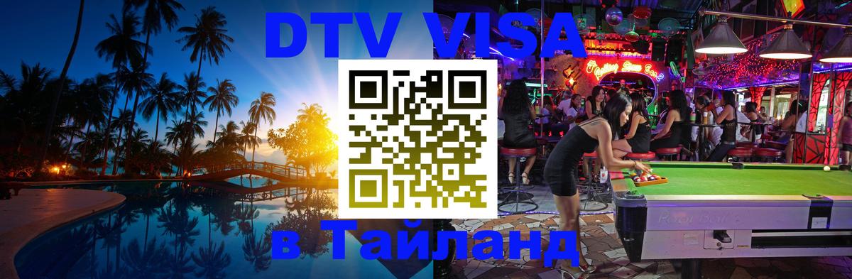 Цены на DTV визу в Таиланд — пакеты услуг, достаточно даже паспорта - 06.12.2025 