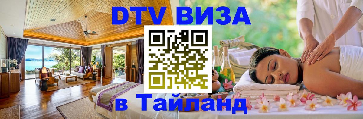 Оформить DTV визу в Тайланд Кисловодск 