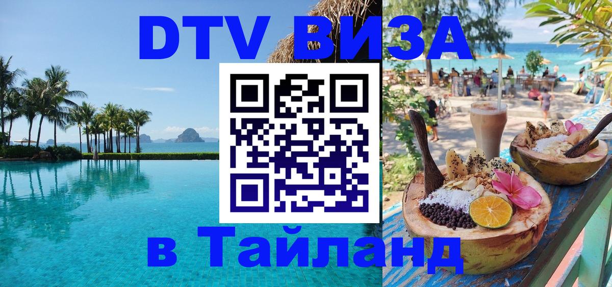 Купить DTV визу в Таиланд 